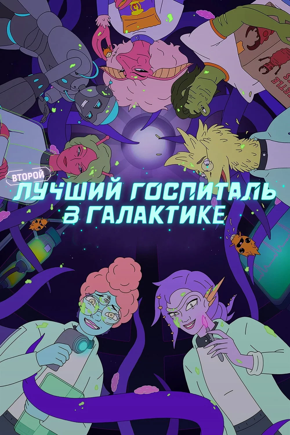 Второй лучший госпиталь в галактике